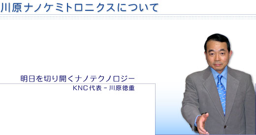 明日を切り開くナノテクノロジー/KNC代表・川原徳重