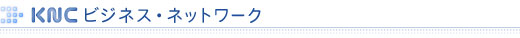 KNCビジネス・ネットワーク
